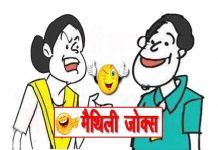 मैथिली चुटकुला – युद्ध केना शुरू होई छै?