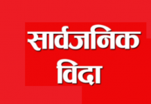 जेठ २३ गते सार्वजनिक विदा