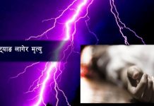 बारामा चट्याङ लागेर ४ जनाको मृत्यु